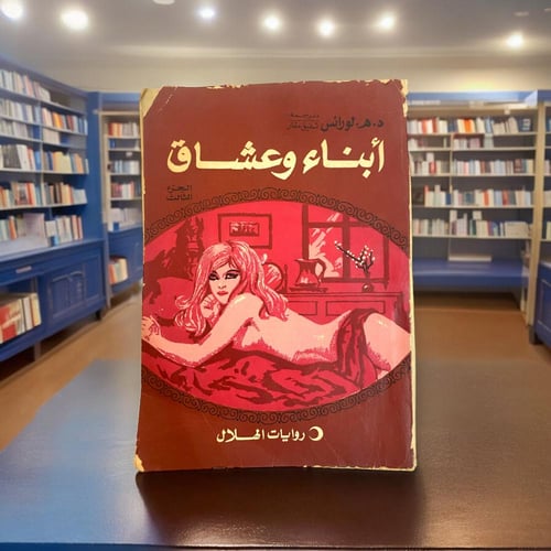 روايات الهلال: ابناء وعشاق (ثلاث اجزاء).