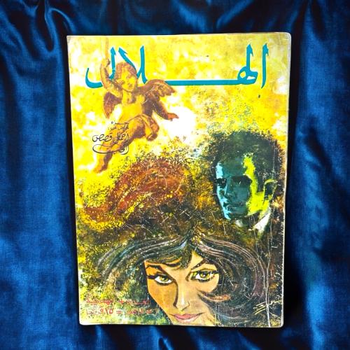 مجلة الهلال - أجمل قصص الحب