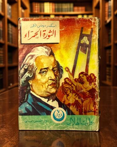 ( 150 ) روايات الهلال: الثورة الحمراء لأسكندر دوما...