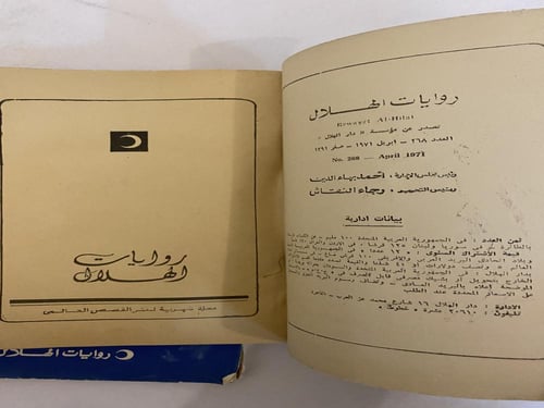 روايات الهلال: lلبنسات الثلاثة لبريخت