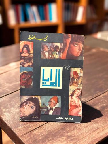 (101) مكتبة مصر: نجيب محفوظ: المرايا - طبعة أولى 1...