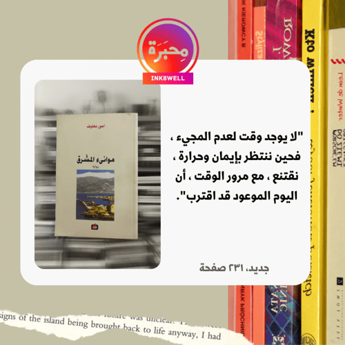 موانئ الشرق- أمين معلوف-جديد