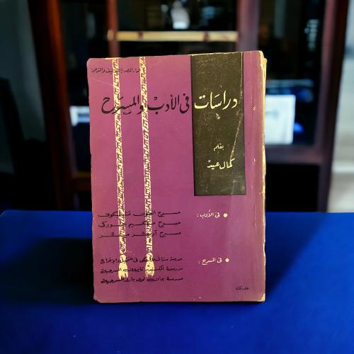(26) دراسات في الأدب والمسرح لكمال عيد "نسخة باهدا...