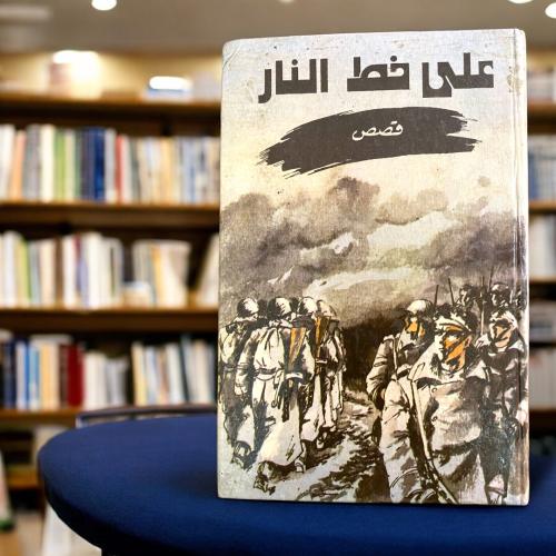 على خط النار - مجموعة قصصية -دار رادوغا