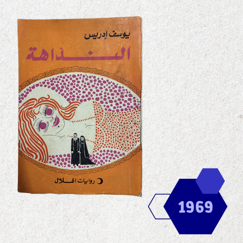 روايات الهلال: النداهة 1969