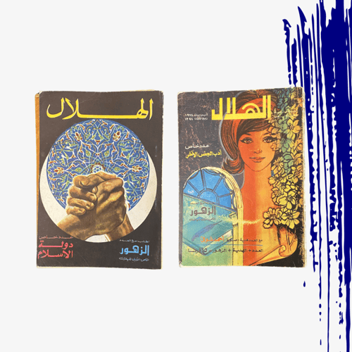 نادر: حزمة مجلة الهلال رقم (2) التواريخ في الصورة...