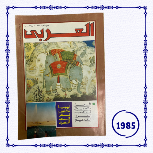 مجلة العربي- 1985