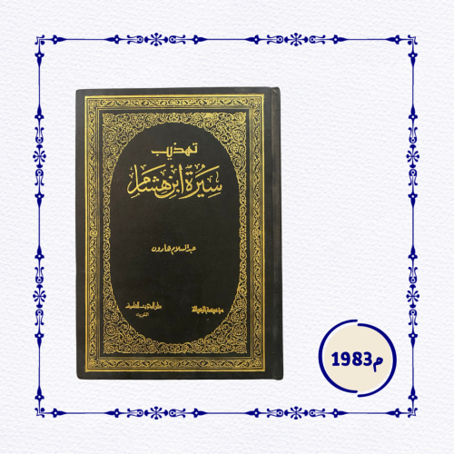 كتاب تهذيب سيرة ابن هشام طبعة 1983م