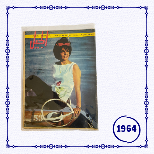 مجلة الجيل 1964 م