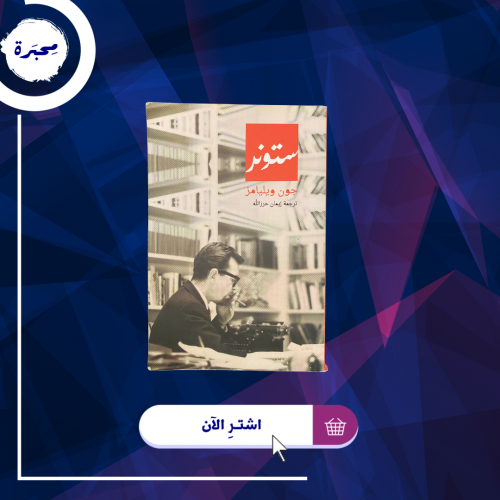 رواية ستونر - مستعمل