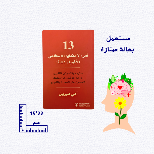 مستعمل بحالة ممتازة: ١٣ أمرًا لايفعلها الأشخاص الأ...