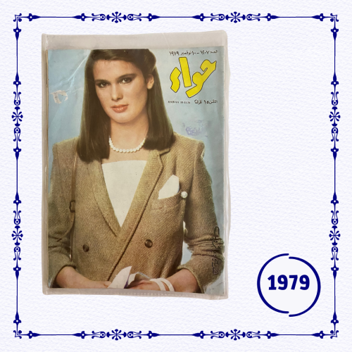 مجلة حواء 1979 م