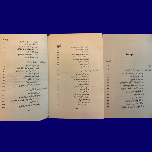 نادر- قديم رواية ثعالب الصحراء لبول كارك