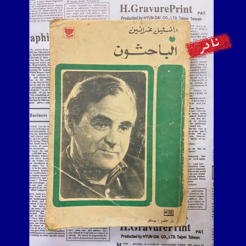 الباحثون- رواية نادرة من الأدب الروسي - دانئيل غرا...