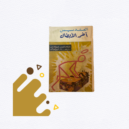 نادر: روايات جيب من السبعينات-سلسلة القديس- آخر ال...