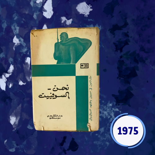 أدب روسي - نحن السوفيت