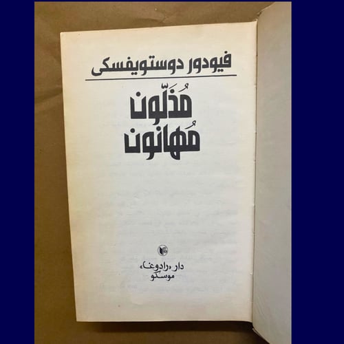 نادر: مذلون مهانون، ديستوفيسكي- نسخة عمرها 33 عامً...