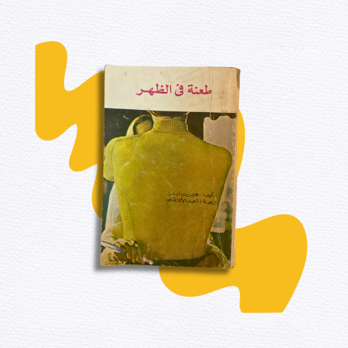 رواية جيب من السبعينات: طعنة في الظهر.