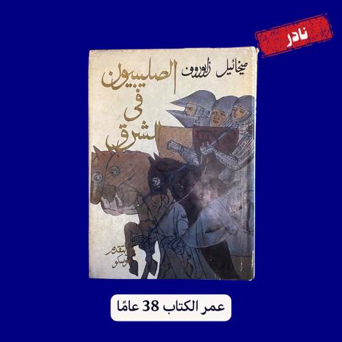 نادر: الصليبيون في الشرق، كتاب تاريخي قديم عمره 38...