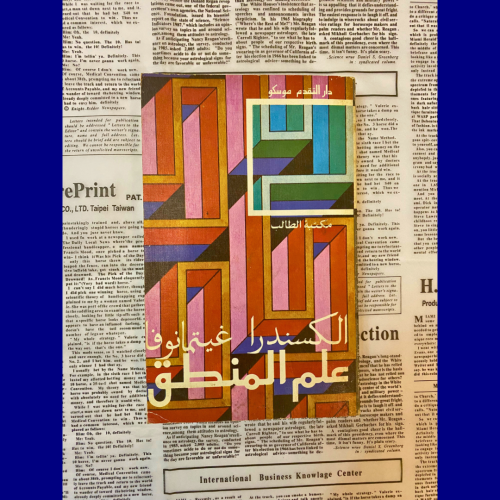 دار التقدم: علم المنطق- الكساندرا غيتمانوفا - 1989