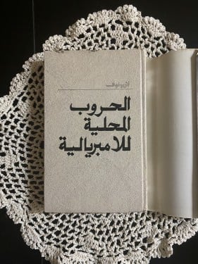 نادر: الحروب المحلية للامبريالية 1989 لاريونوف 192...