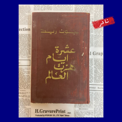 نادر: عشرة أيام هزت العالم - جون ريد - نادر وعتيق