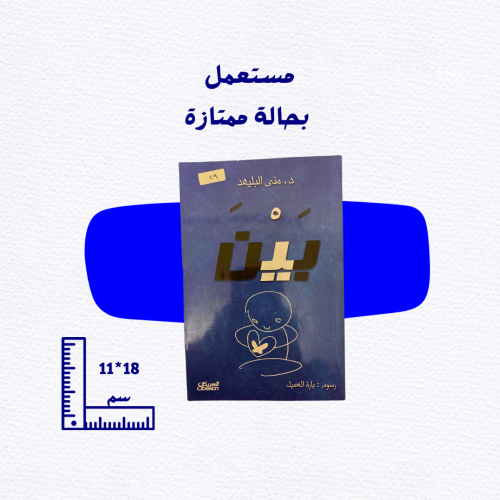 مستعمل كالجديد: كتاب بين