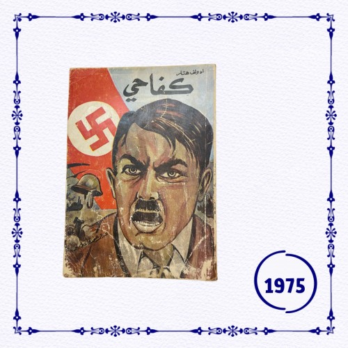 كتاب كفاحي لهتلر طبعة قديمة