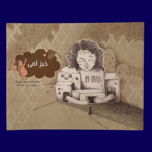 أحن إلى خبز أمي- محمود درويش للناشئة- جديد- كتاب ر...