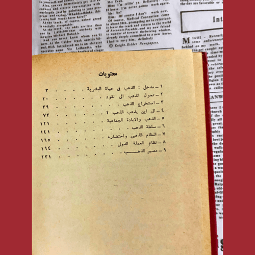 نادر: الشيطان الأصفر- الذهب والرأسمالية- دار التقد...