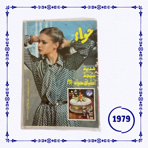 مجلة حواء 1979 م