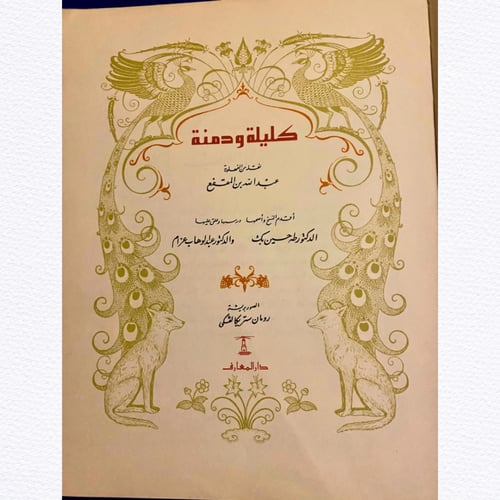 عتيق ونادر: كليلة ودمنة طبعة دار المعارف 1961