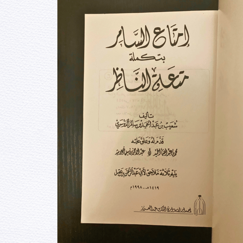 من إصدارات دارة الملك عبدالعزيز: إمتاع السامر بتكم...
