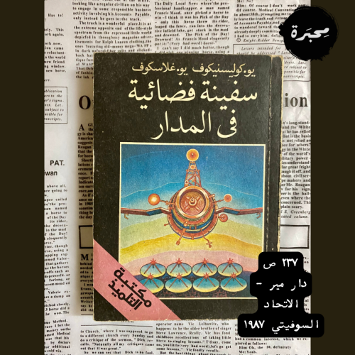 نادر: سفينة فضائبة في المدار 1987- دار مير الاتحاد...