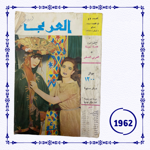 مجلة العربي 1962