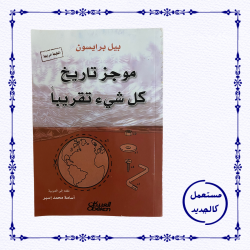 موجز تاريخ كل شيء تقريبًا- مستعمل كالجديد