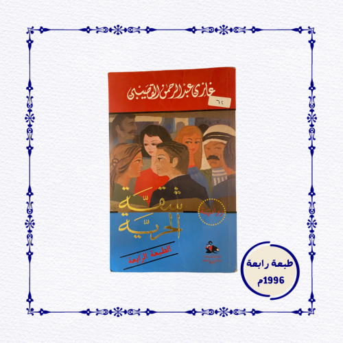 شقة الحرية - قديم (الطبعة الرابعة).