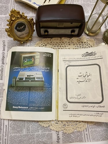 مجلة العربي 1980