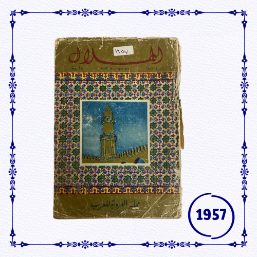 مجلة الهلال- عدد بتاريخ 1957