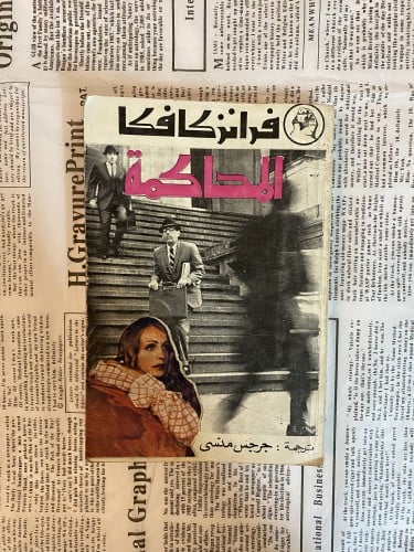 نادر- قديم: فرانز كافكا المحاكمة 1970