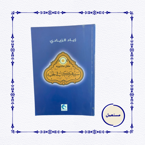 مستعمل بحالة جيدة: كل ماتنويه سيبهرك في تجليه- زيا...