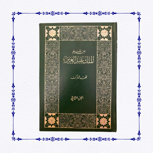 من شيم الملك عبدالعزيز لفهد المارك