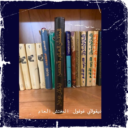 نادر: المفتش العام، نيقولاي غوغول، دار رادوغا 1987