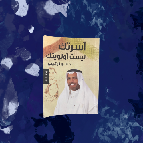 أسرتك ليست مسؤوليتك - مستعمل