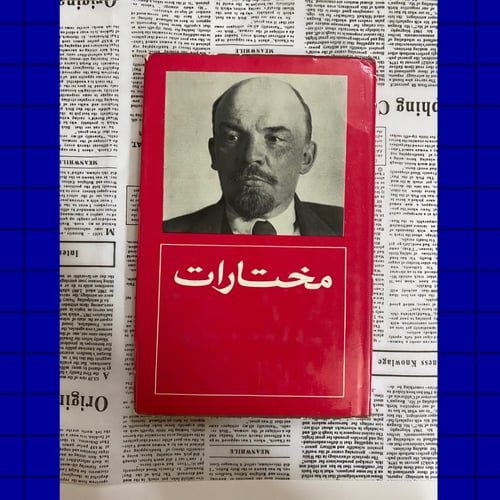 مختارت لينين-ثلاث اجزاء من أصل أربعة- دار التقدم م...