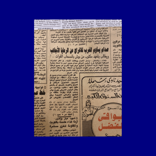نادر: جريدة أيام غزو الكويت- الأهرام 20 اغسطس 1990