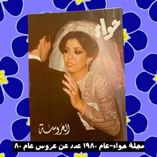 مجلة حواء - عدد مميز من الثمانينات