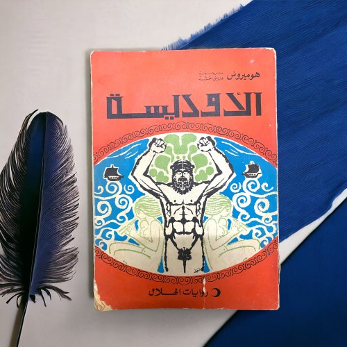 روايات الهلال: الأوديسة 1970