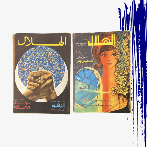 نادر: حزمة مجلة الهلال رقم (2) التواريخ في الصورة...
