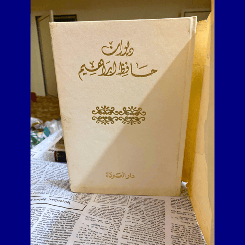 نادر-قديم- دواوين دار العودة - ديوان حافظ إبراهيم-...